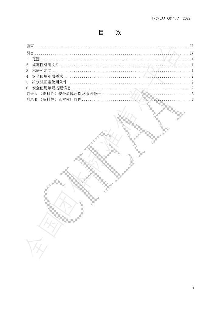 T/CHEAA 0011.7-2022 标准预览