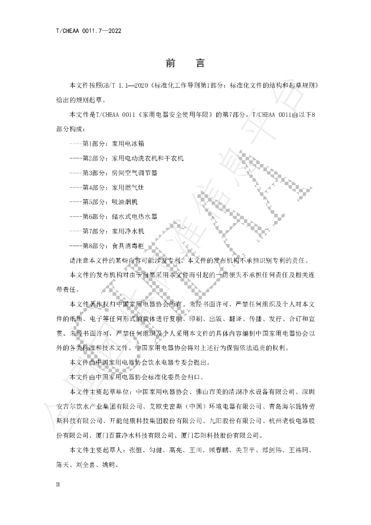 T/CHEAA 0011.7-2022 标准预览