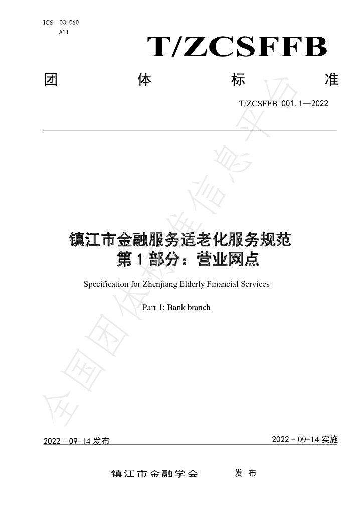 T/ZCSFFB 001.1-2022 标准预览
