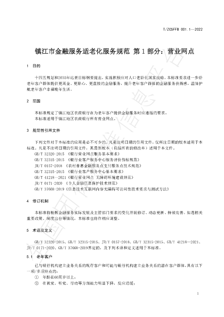 T/ZCSFFB 001.1-2022 标准预览