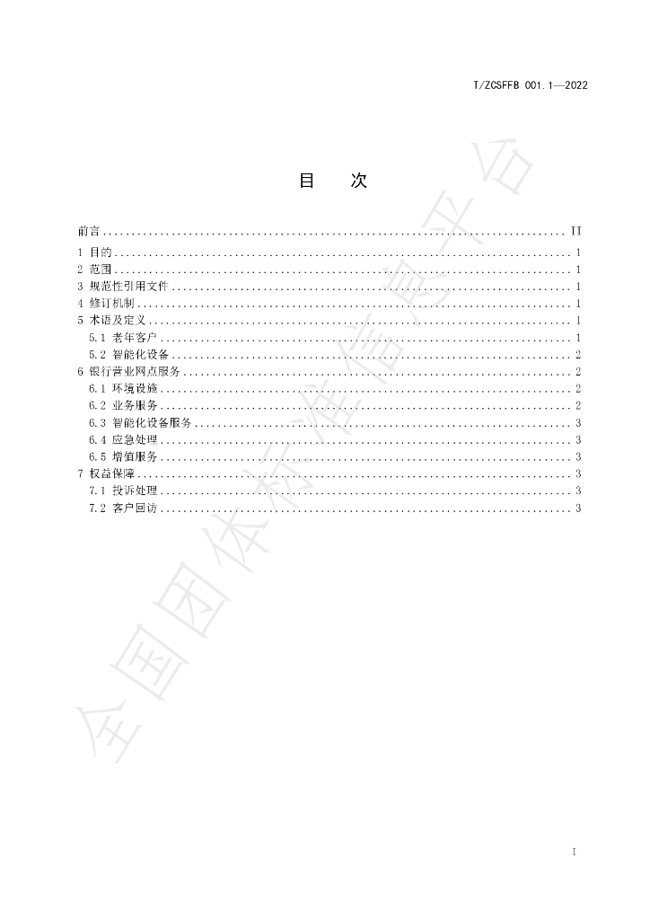T/ZCSFFB 001.1-2022 标准预览