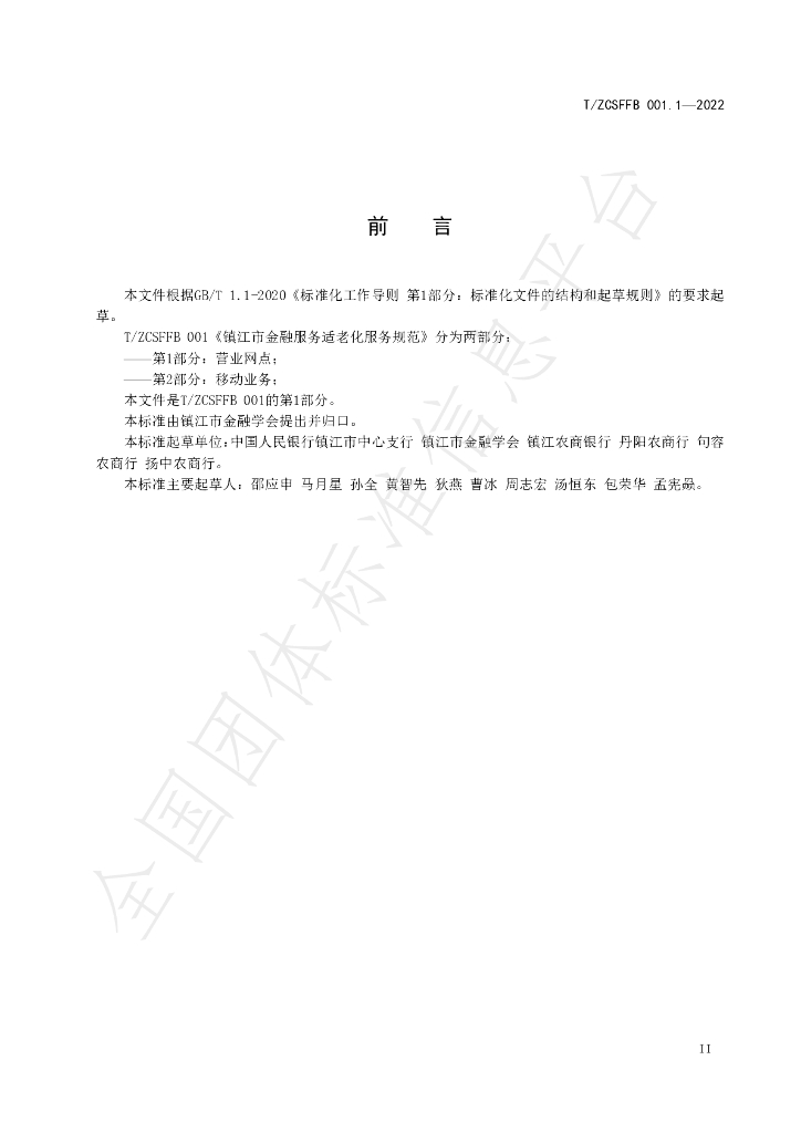 T/ZCSFFB 001.1-2022 标准预览