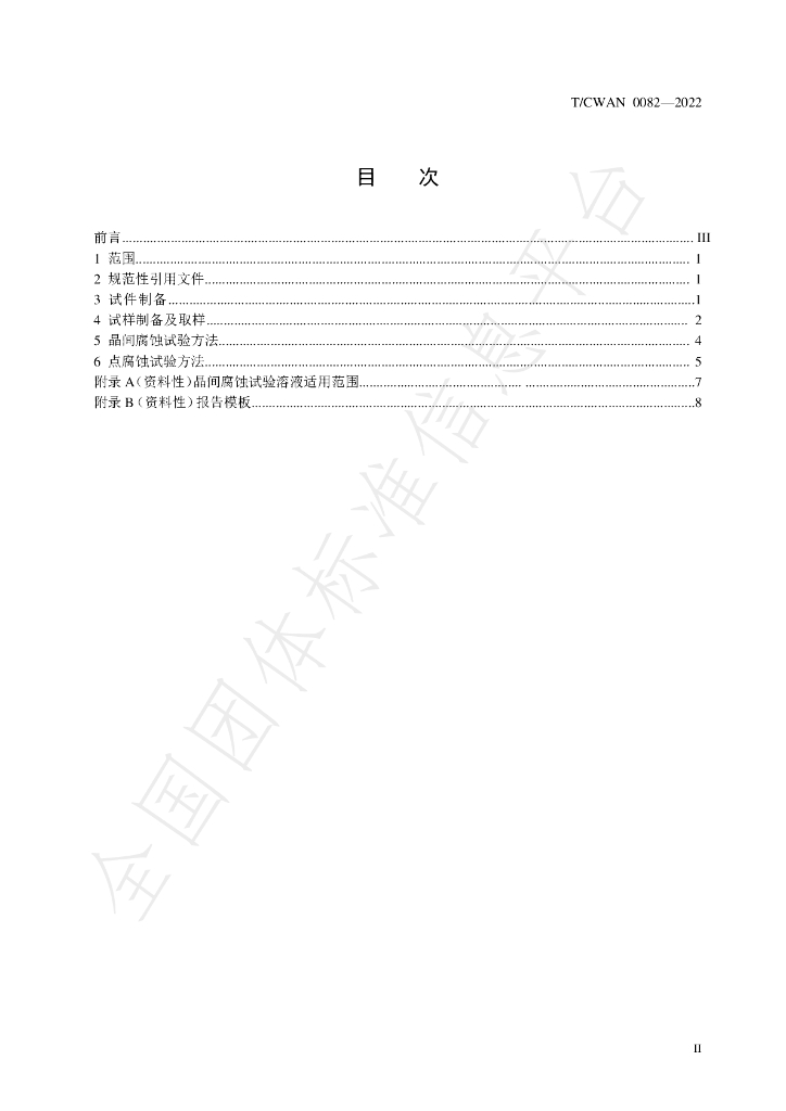 T/CWAN 0082-2022 标准预览