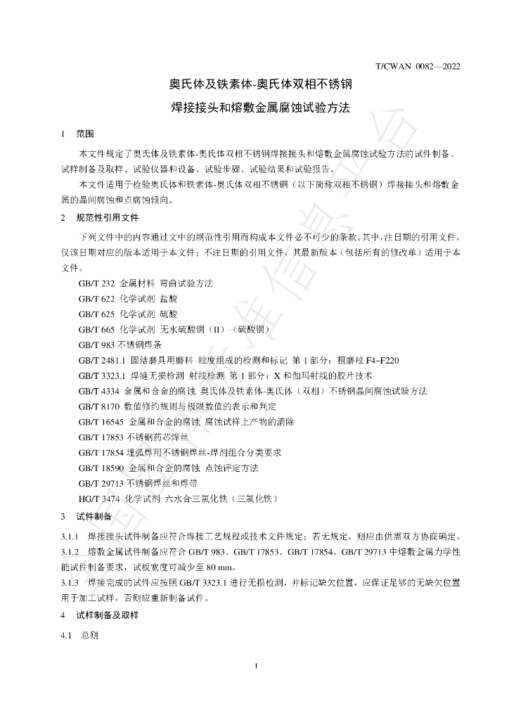 T/CWAN 0082-2022 标准预览