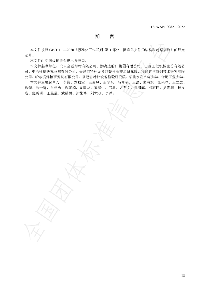 T/CWAN 0082-2022 标准预览