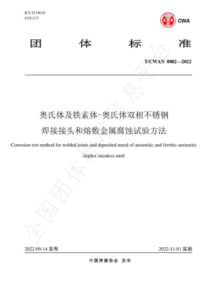 T/CWAN 0082-2022 标准预览