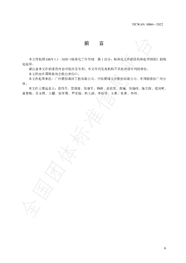 T/CWAN 0066-2022 标准预览