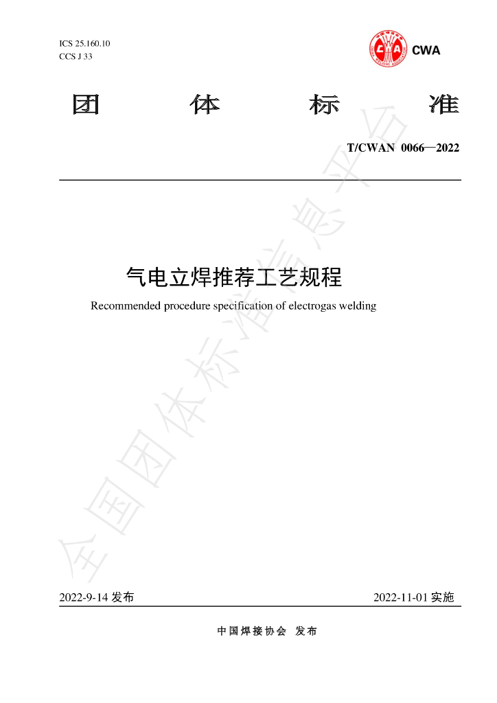 T/CWAN 0066-2022 标准预览