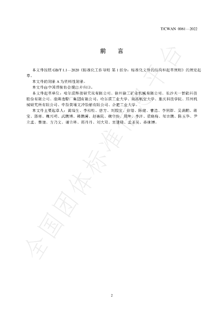 T/CWAN 0061-2022 标准预览