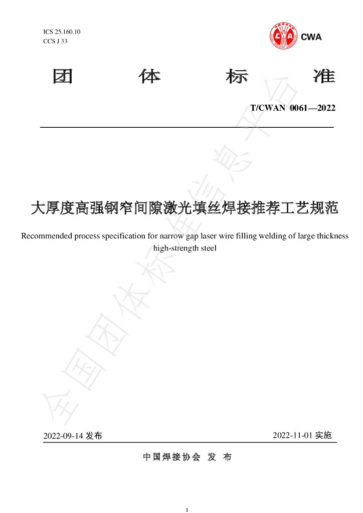 T/CWAN 0061-2022 标准预览