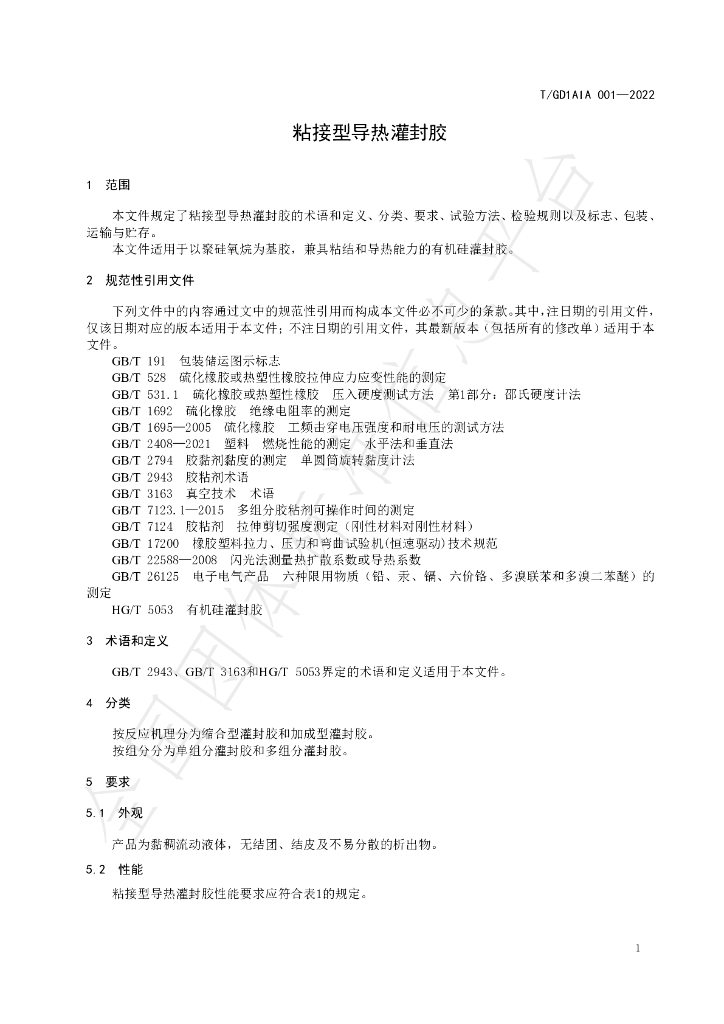 T/GD1AIA 001-2022 标准预览