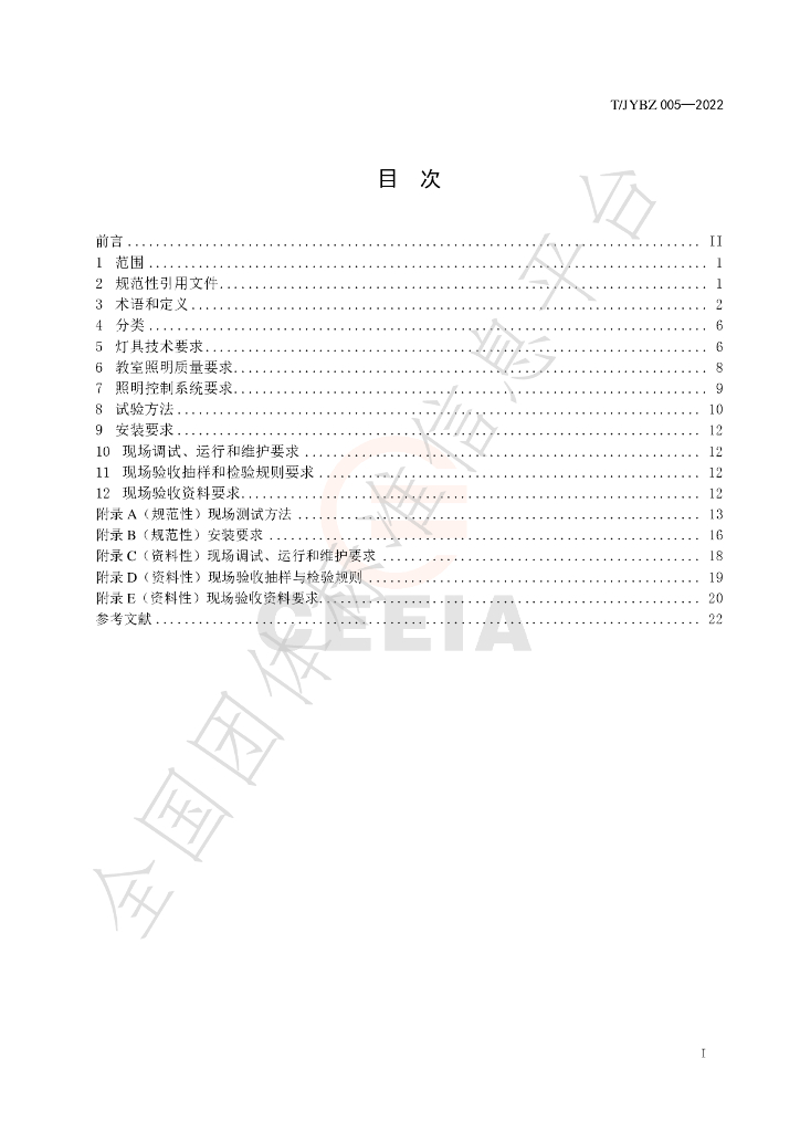 T/JYBZ 005-2022 标准预览