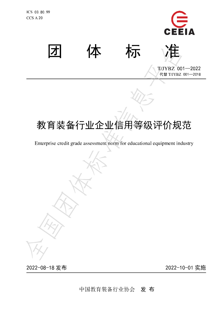 T/JYBZ 001-2022 标准预览
