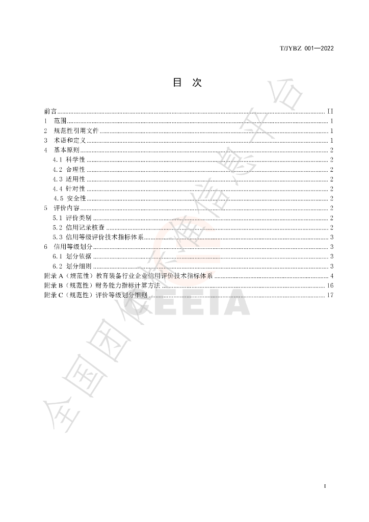 T/JYBZ 001-2022 标准预览