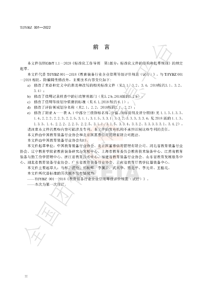 T/JYBZ 001-2022 标准预览