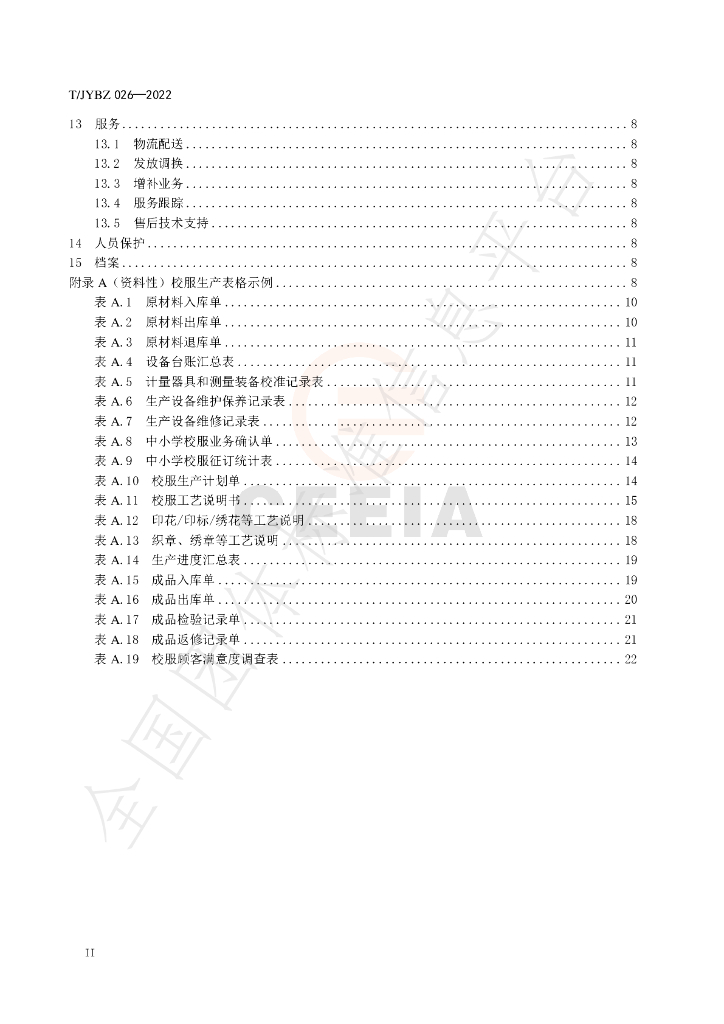 T/JYBZ 026-2022 标准预览