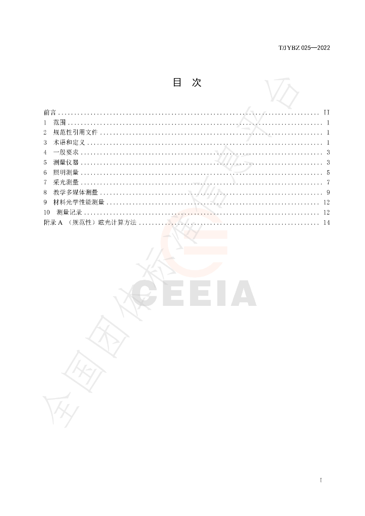 T/JYBZ 025-2022 标准预览