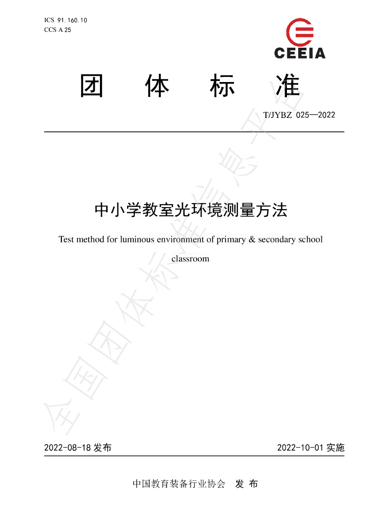 T/JYBZ 025-2022 标准预览