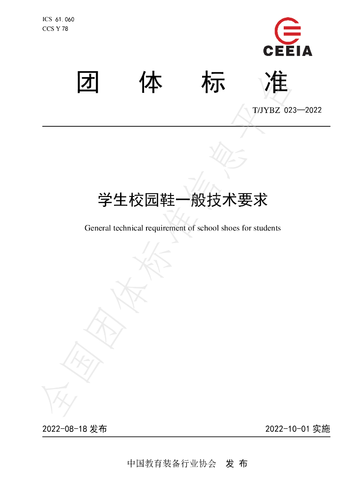 T/JYBZ 023-2022 标准预览