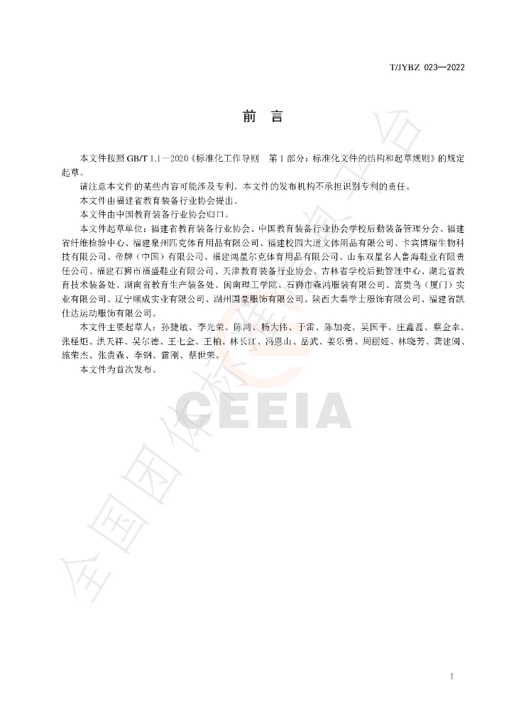 T/JYBZ 023-2022 标准预览