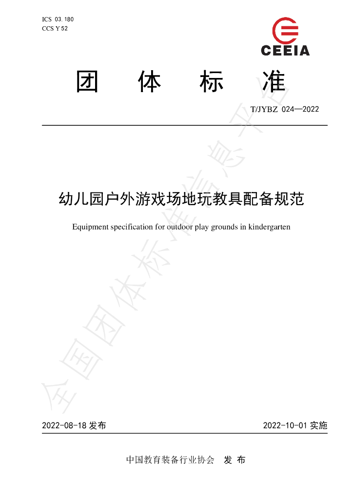 T/JYBZ 024-2022 标准预览