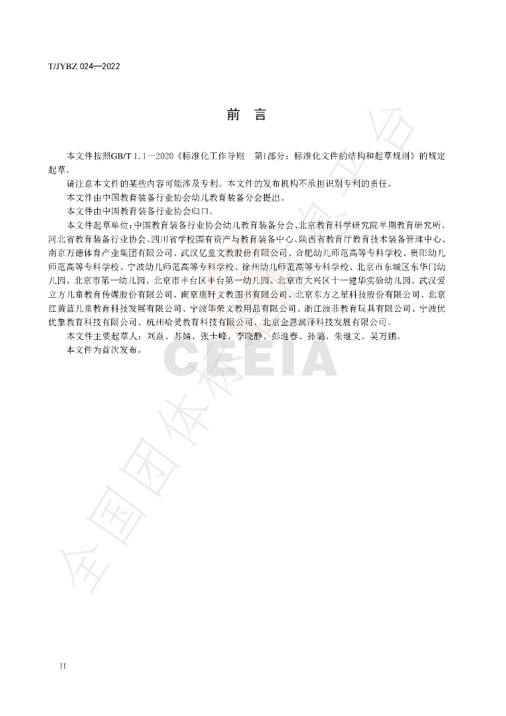 T/JYBZ 024-2022 标准预览