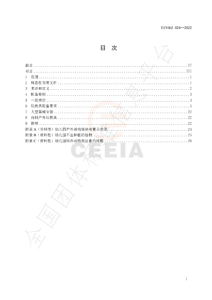 T/JYBZ 024-2022 标准预览