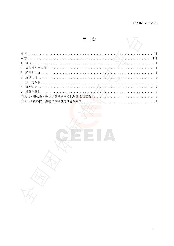 T/JYBZ 022-2022 标准预览