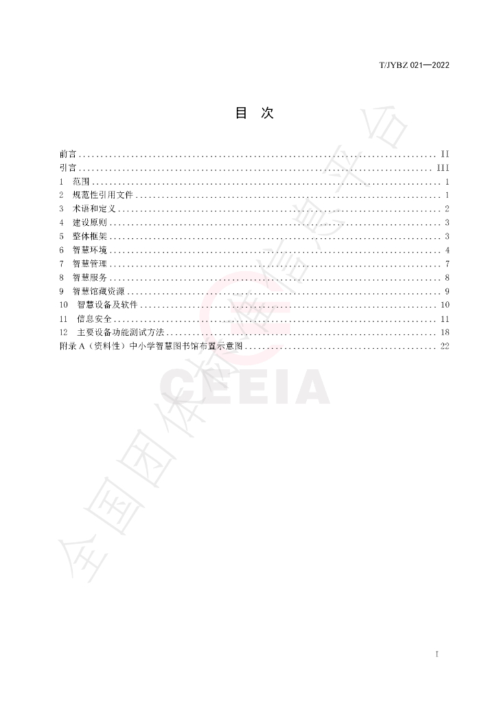 T/JYBZ 021-2022 标准预览