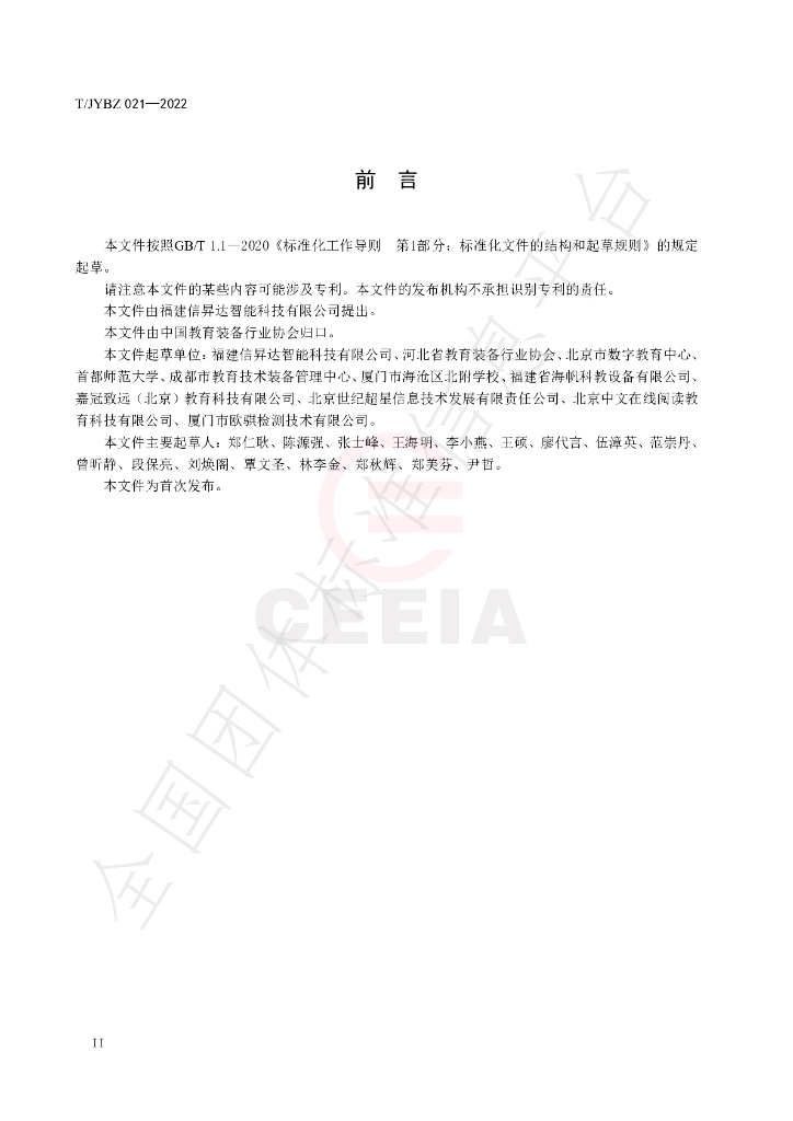 T/JYBZ 021-2022 标准预览