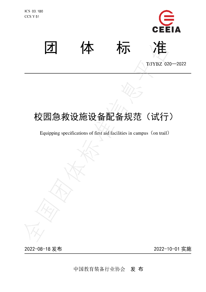 T/JYBZ 020-2022 标准预览
