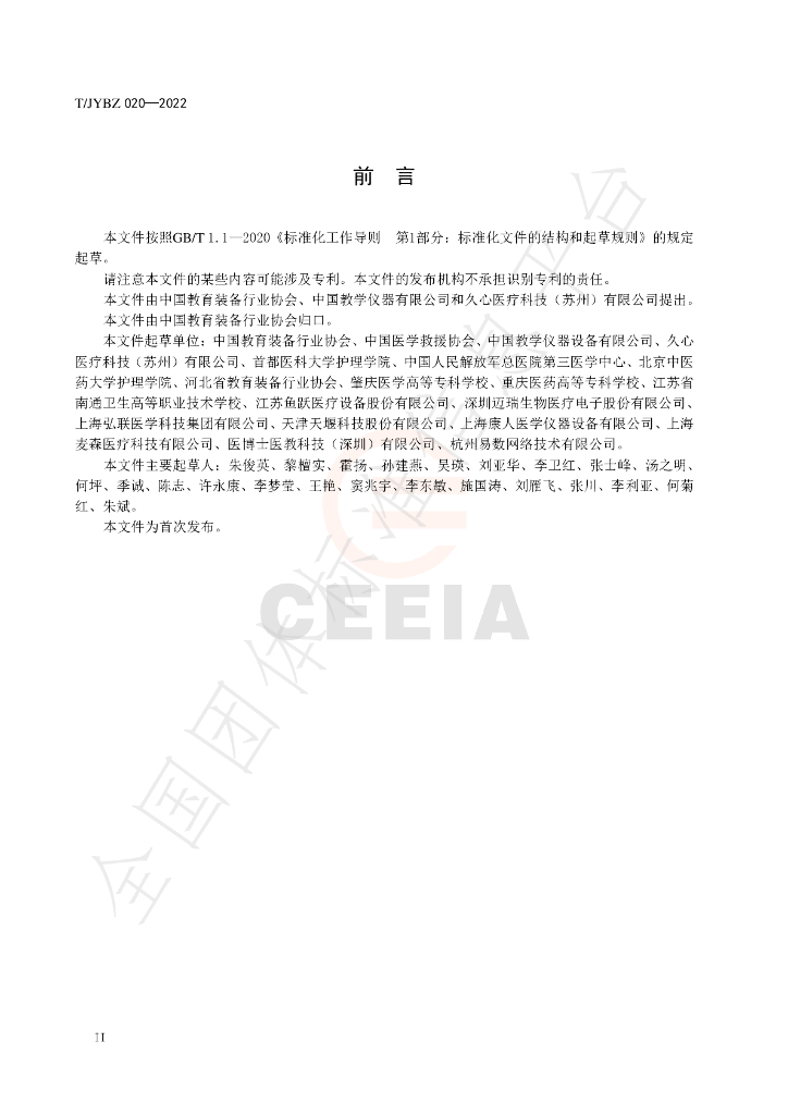 T/JYBZ 020-2022 标准预览