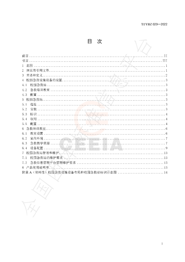 T/JYBZ 020-2022 标准预览