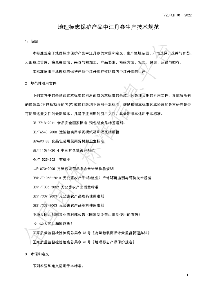 T/ZJPLH 01-2022 标准预览