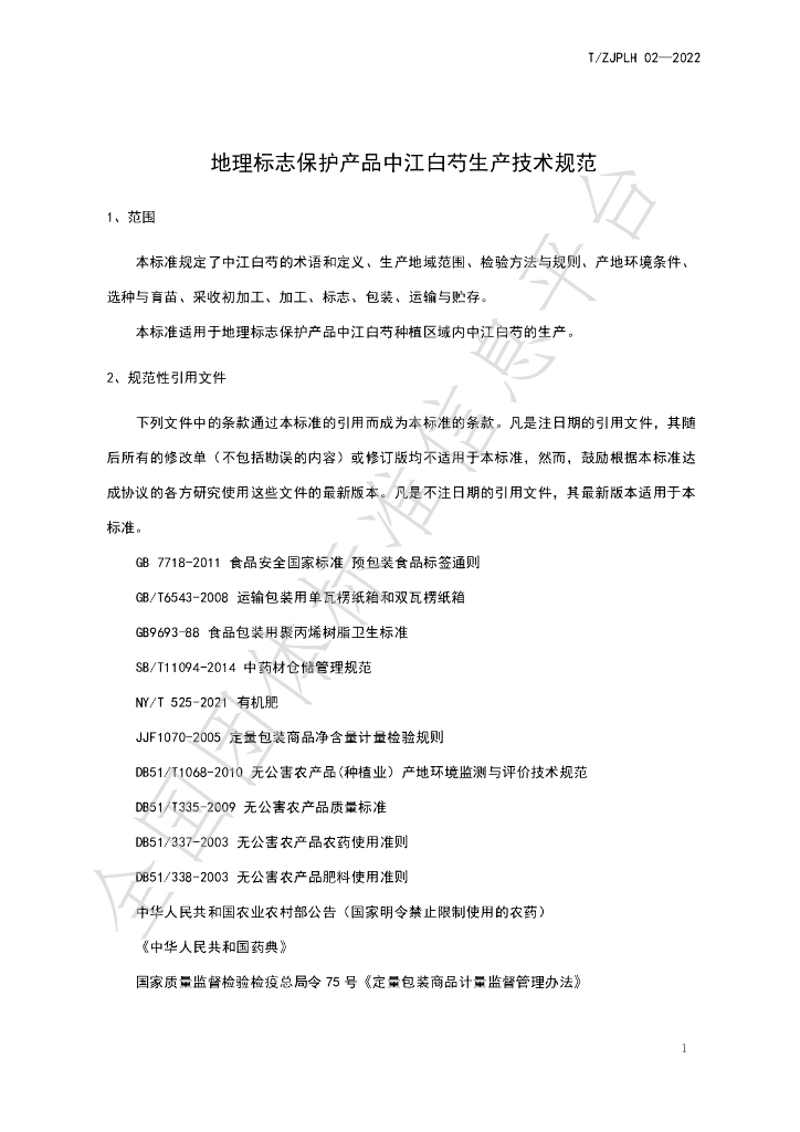 T/ZJPLH 02-2022 标准预览