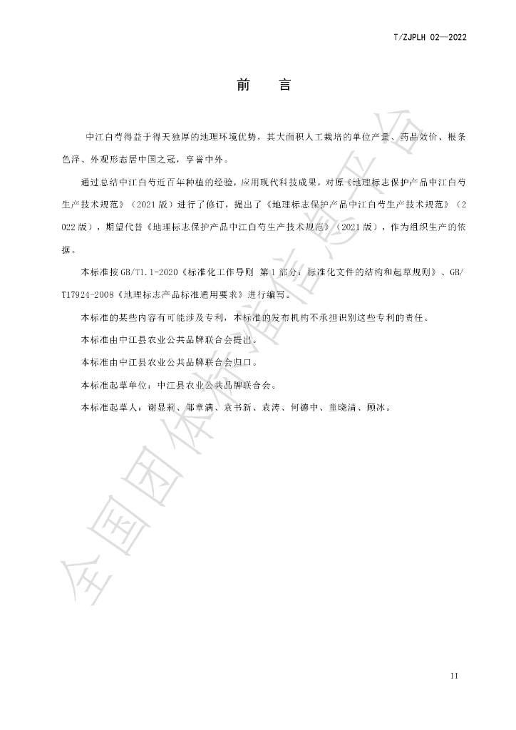 T/ZJPLH 02-2022 标准预览