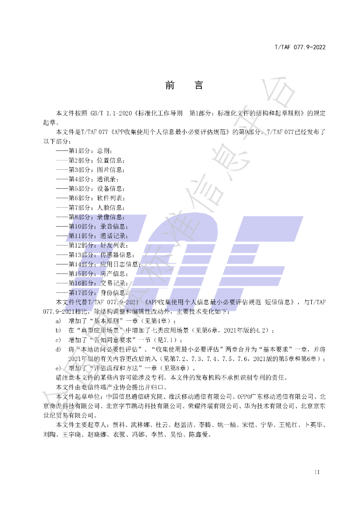 T/TAF 077.9-2022 标准预览