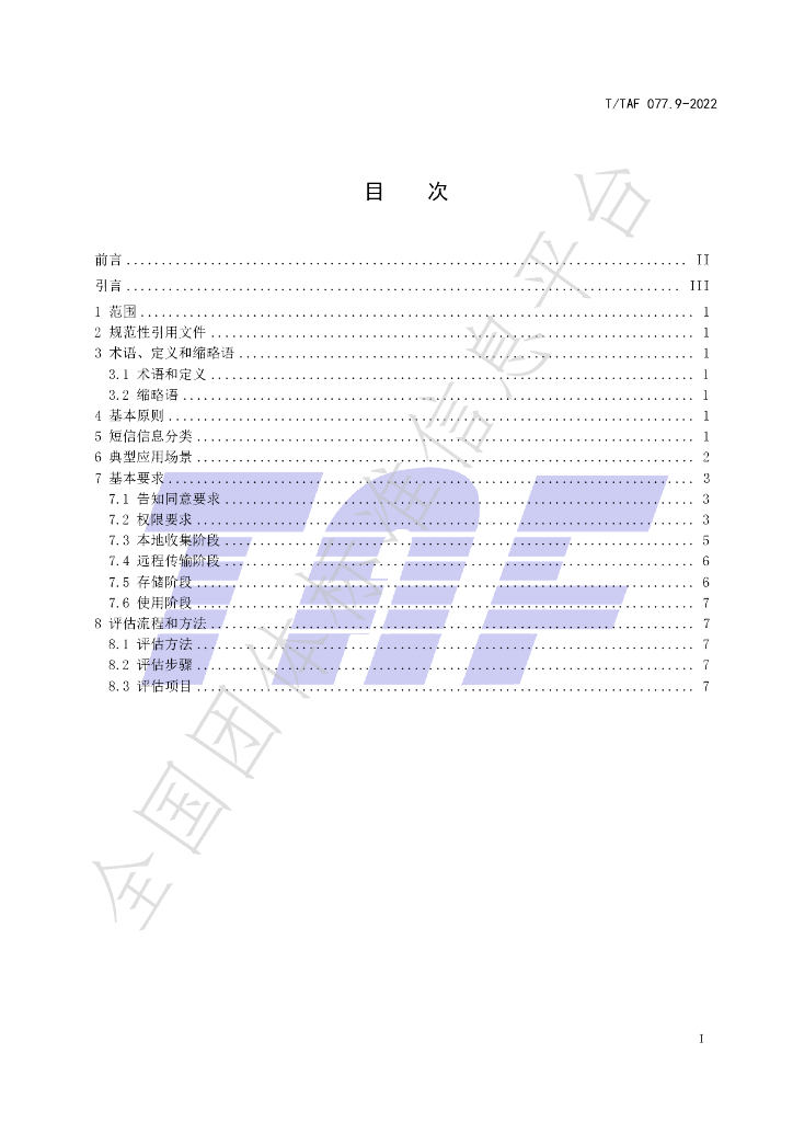 T/TAF 077.9-2022 标准预览