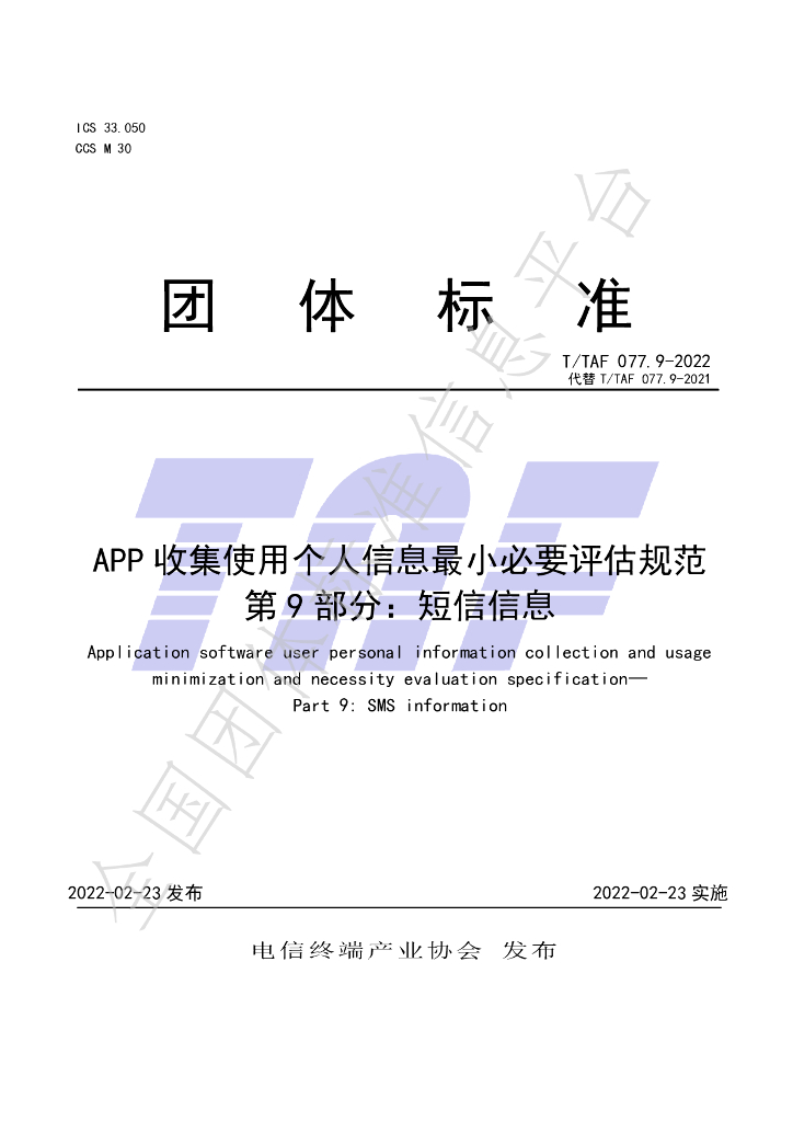T/TAF 077.9-2022 标准预览