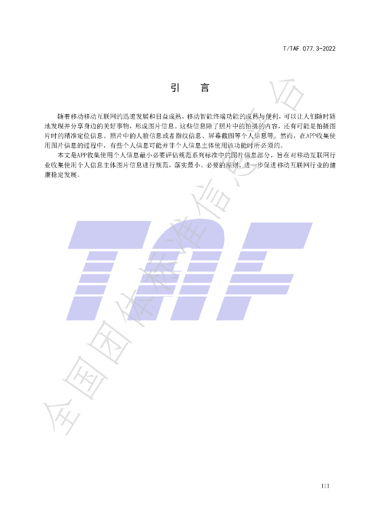 T/TAF 077.3-2022 标准预览