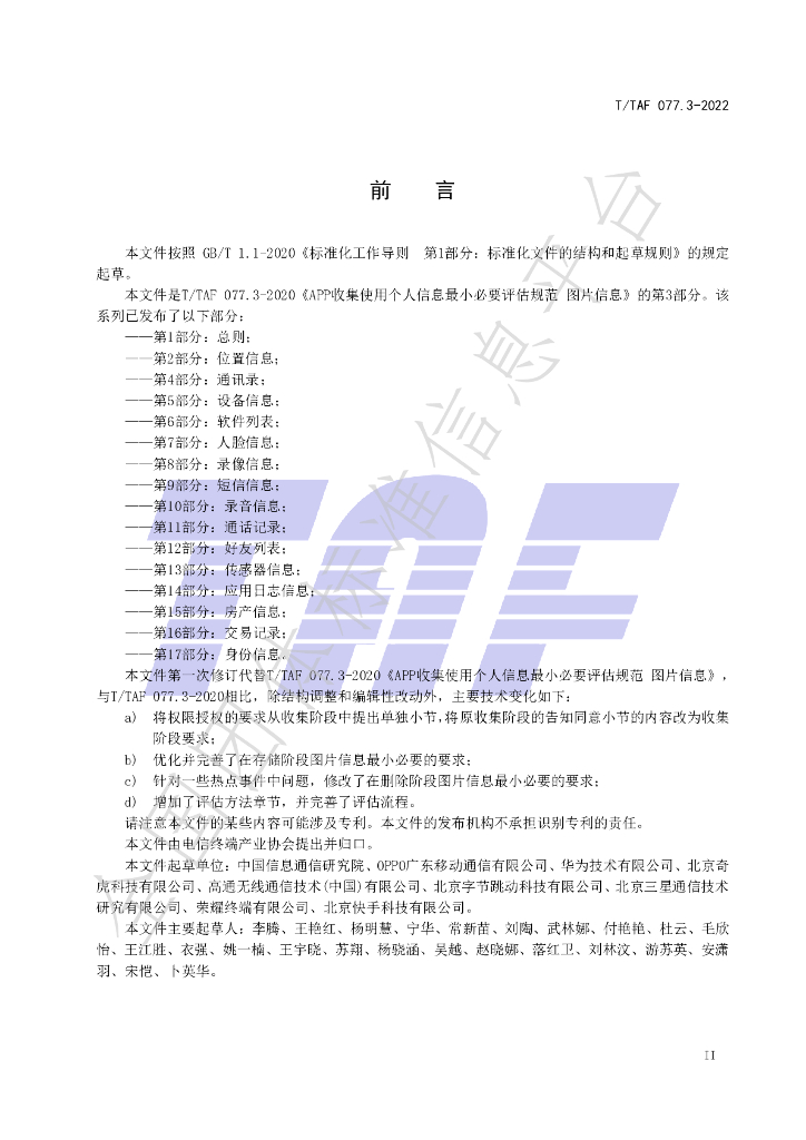 T/TAF 077.3-2022 标准预览