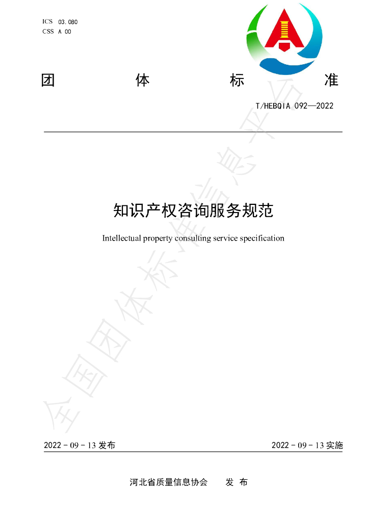 T/HEBQIA 092-2022 标准预览
