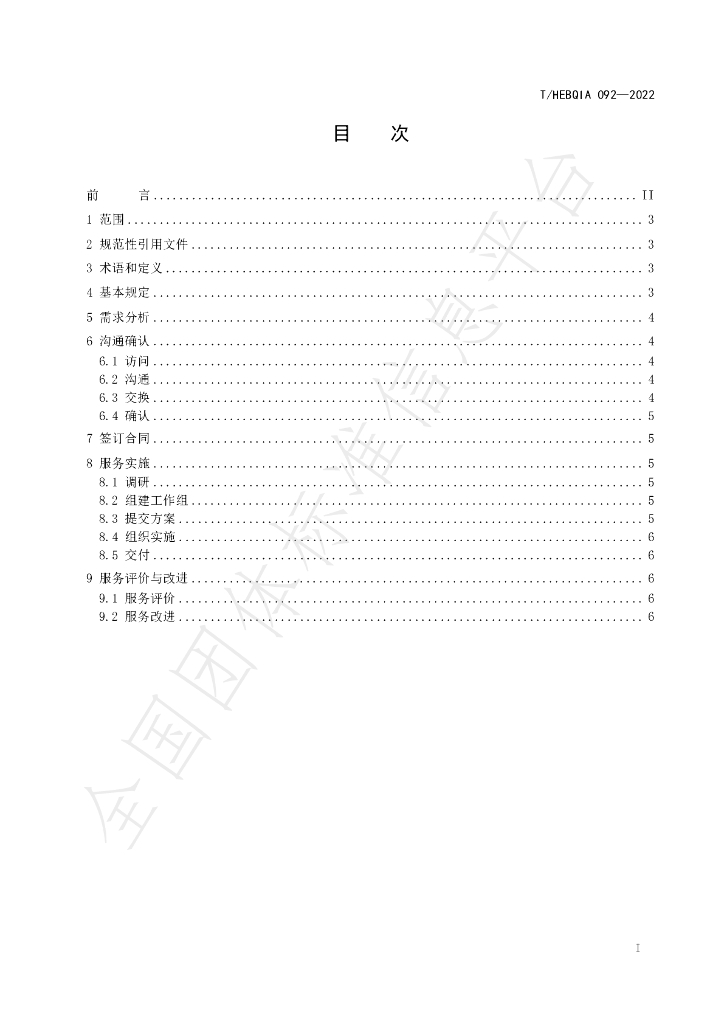 T/HEBQIA 092-2022 标准预览