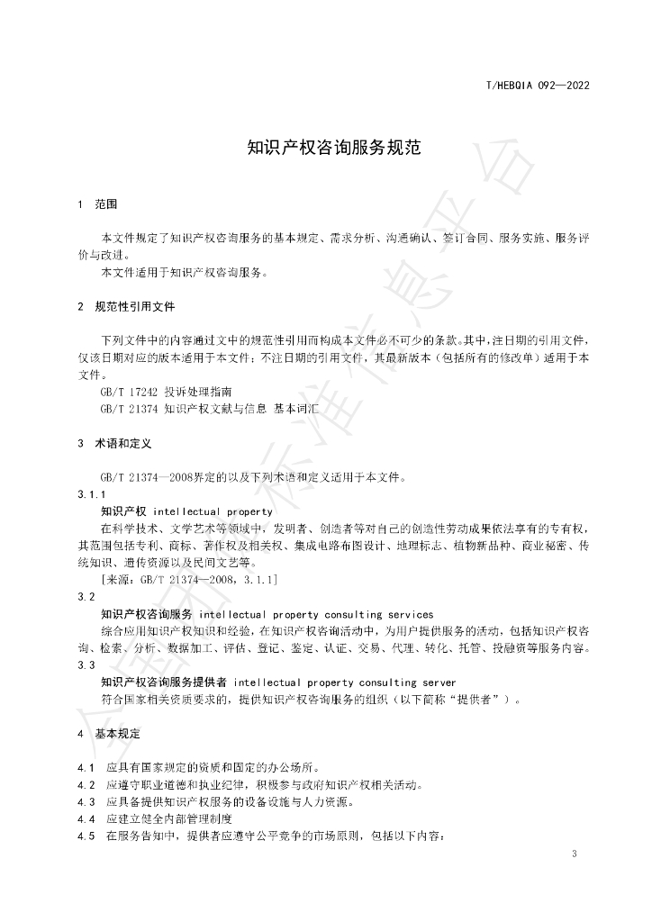 T/HEBQIA 092-2022 标准预览