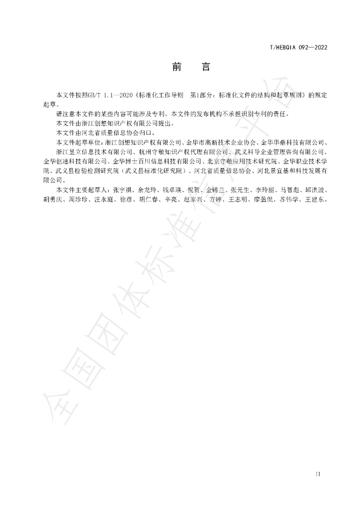 T/HEBQIA 092-2022 标准预览
