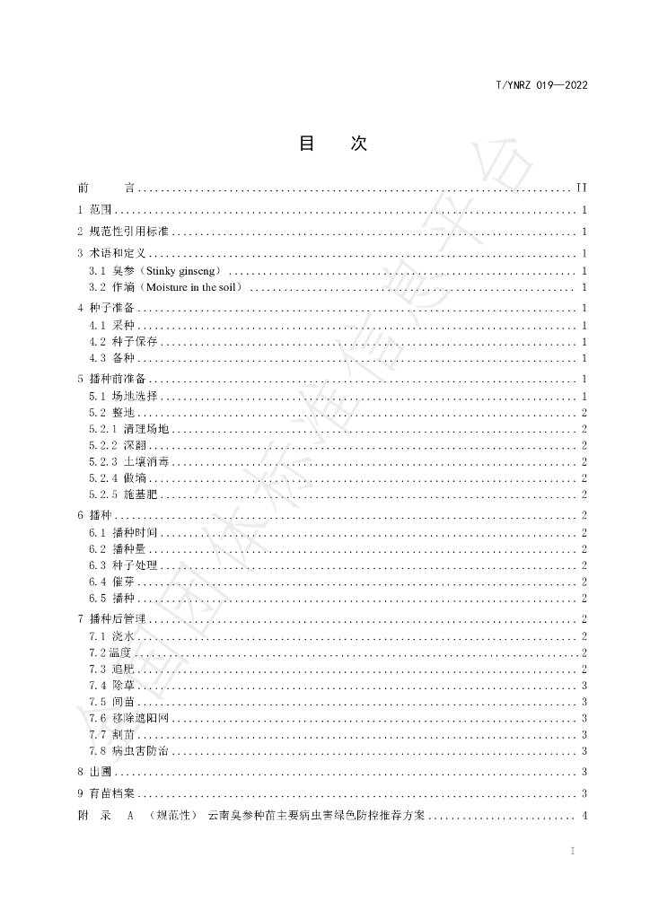 T/YNRZ 019-2022 标准预览