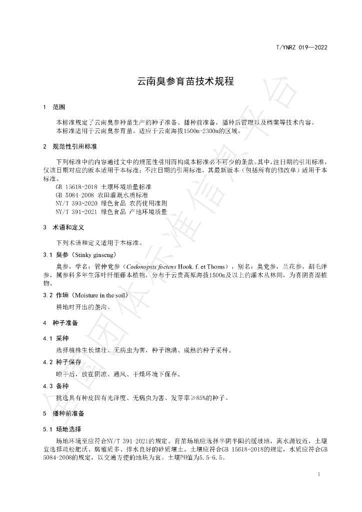 T/YNRZ 019-2022 标准预览