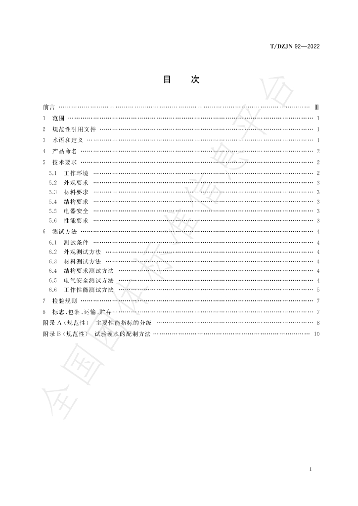 T/DZJN 92-2022 标准预览