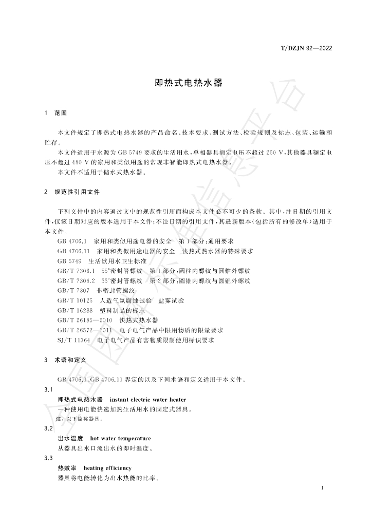 T/DZJN 92-2022 标准预览