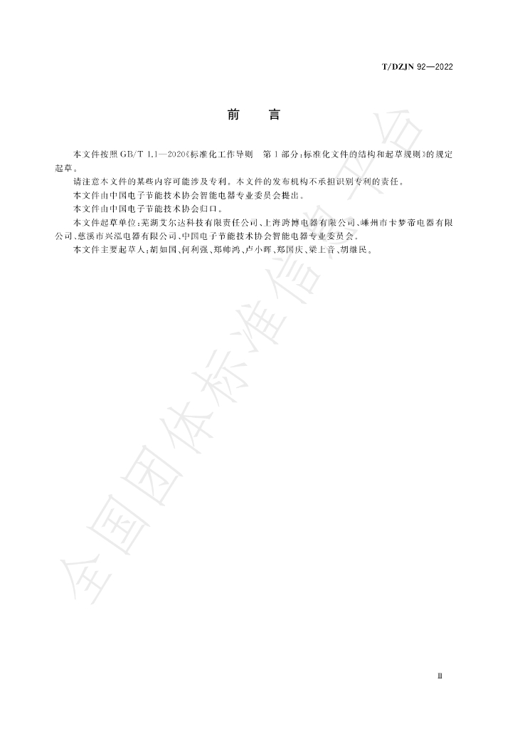 T/DZJN 92-2022 标准预览
